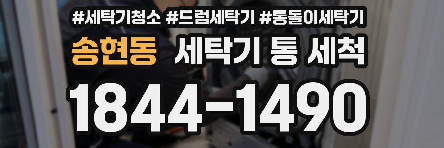 송현동 세탁기 통 세척