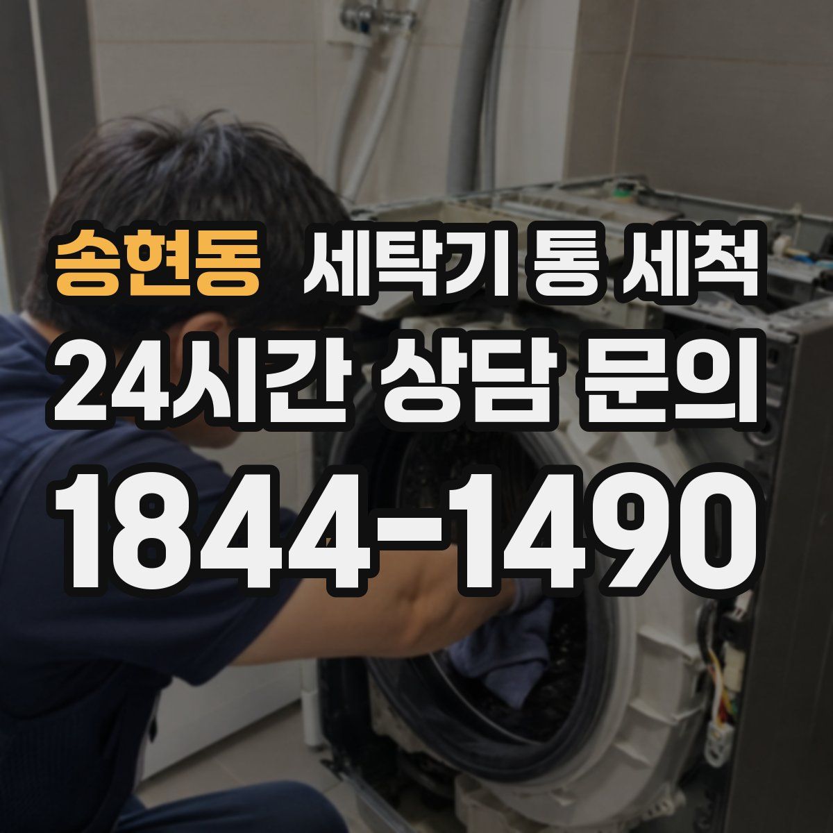 송현동 세탁기 통 세척