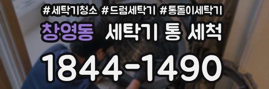 창영동 세탁기 통 세척
