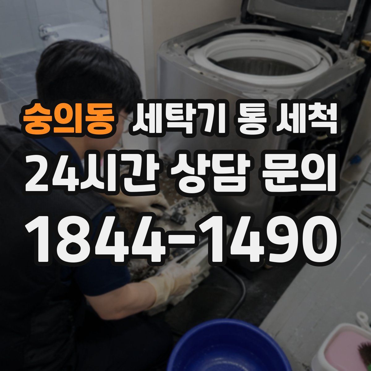 숭의동 세탁기 통 세척