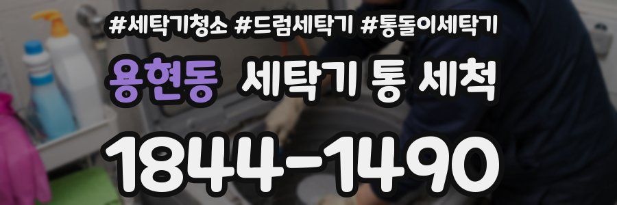 용현동 세탁기 통 세척