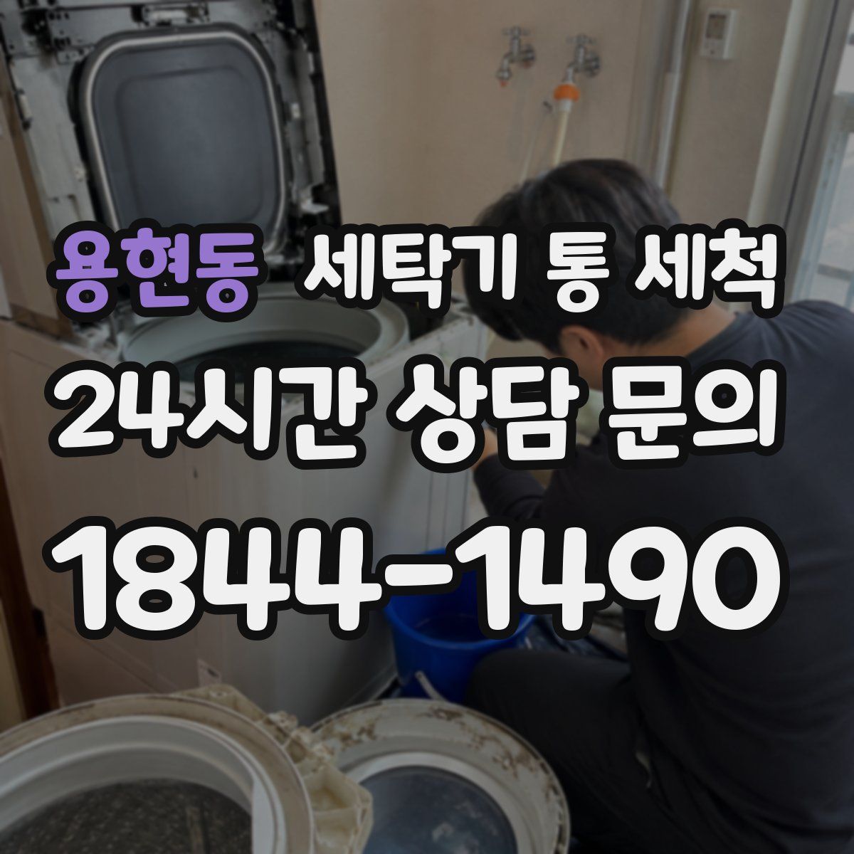 용현동 세탁기 통 세척