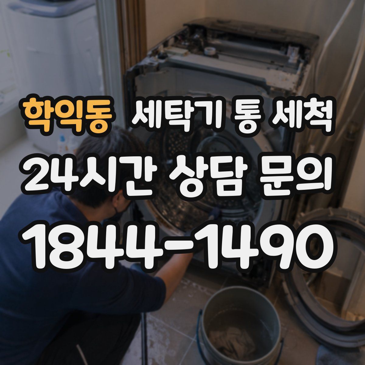 학익동 세탁기 통 세척