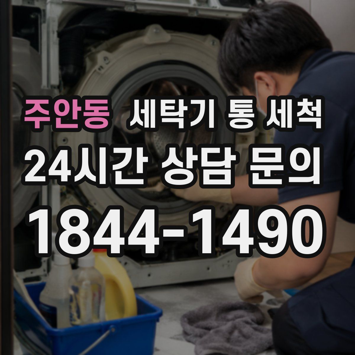 주안동 세탁기 통 세척