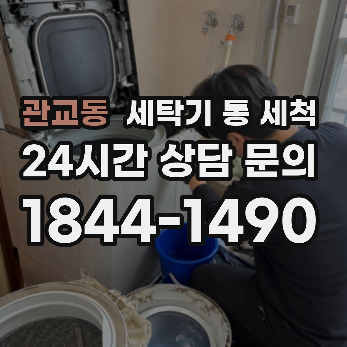 관교동 세탁기 통 세척