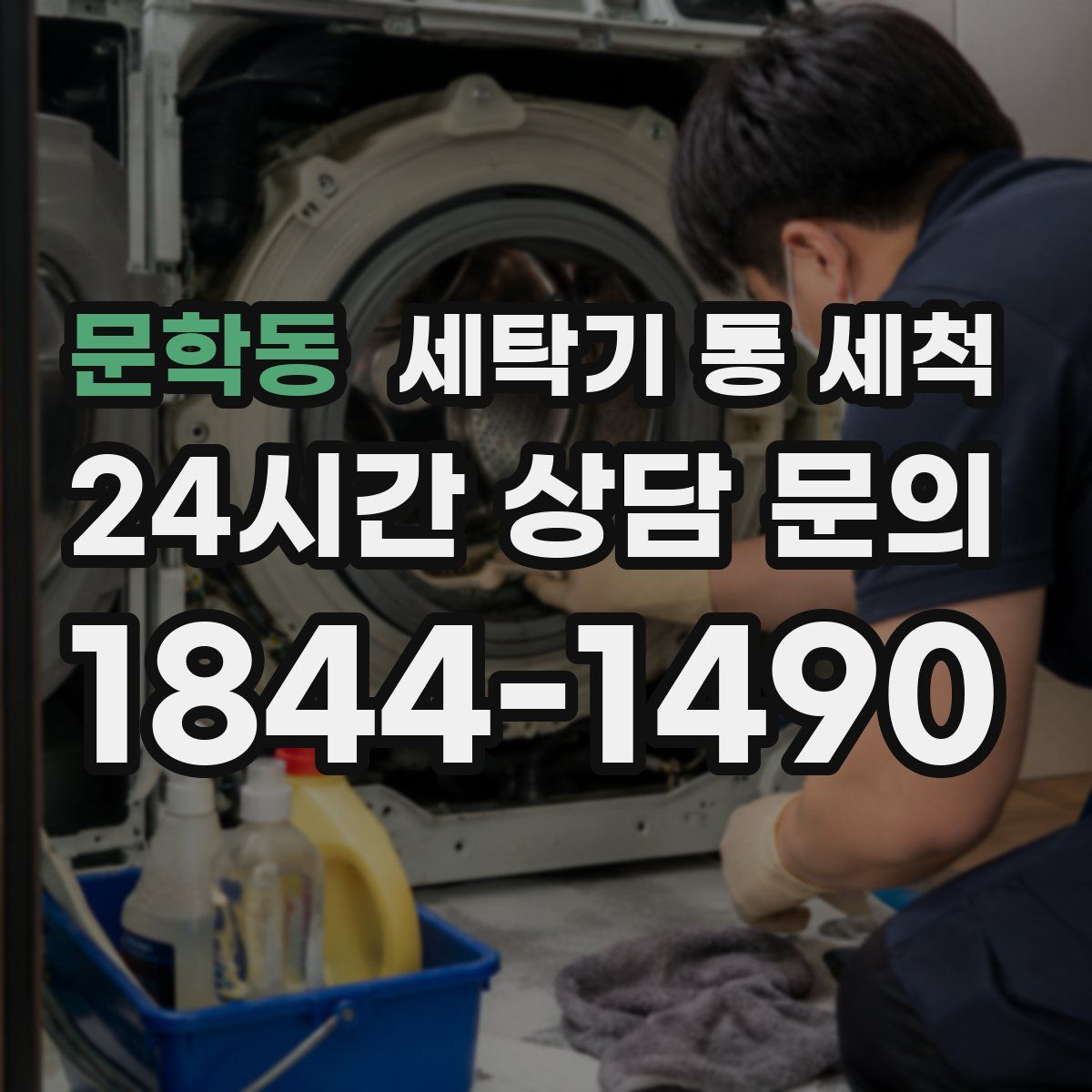문학동 세탁기 통 세척