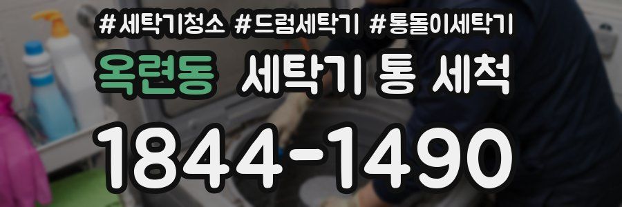 옥련동 세탁기 통 세척