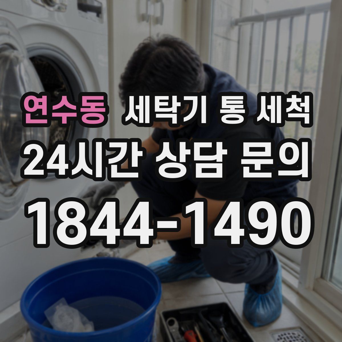 연수동 세탁기 통 세척