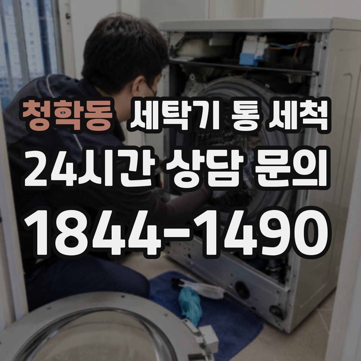 청학동 세탁기 통 세척