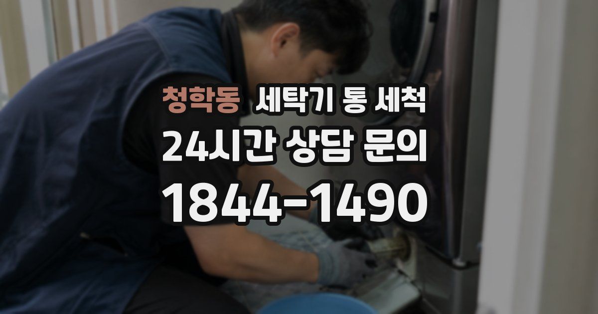 청학동 세탁기 통 세척