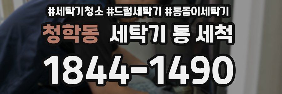 청학동 세탁기 통 세척