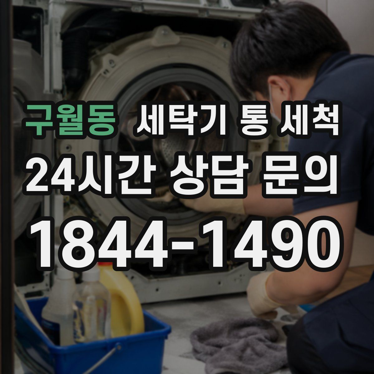 구월동 세탁기 통 세척