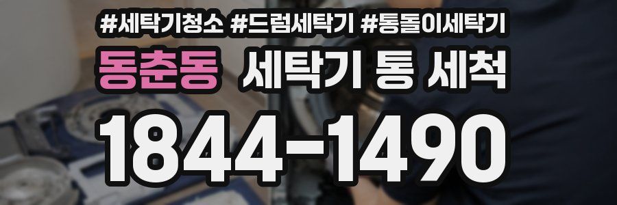 동춘동 세탁기 통 세척