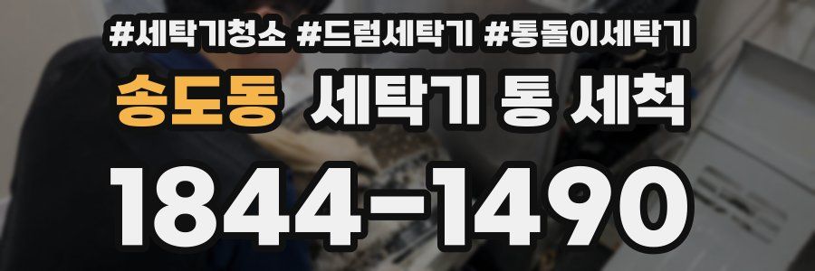 송도동 세탁기 통 세척