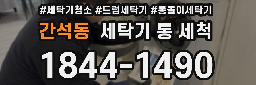 간석동 세탁기 통 세척