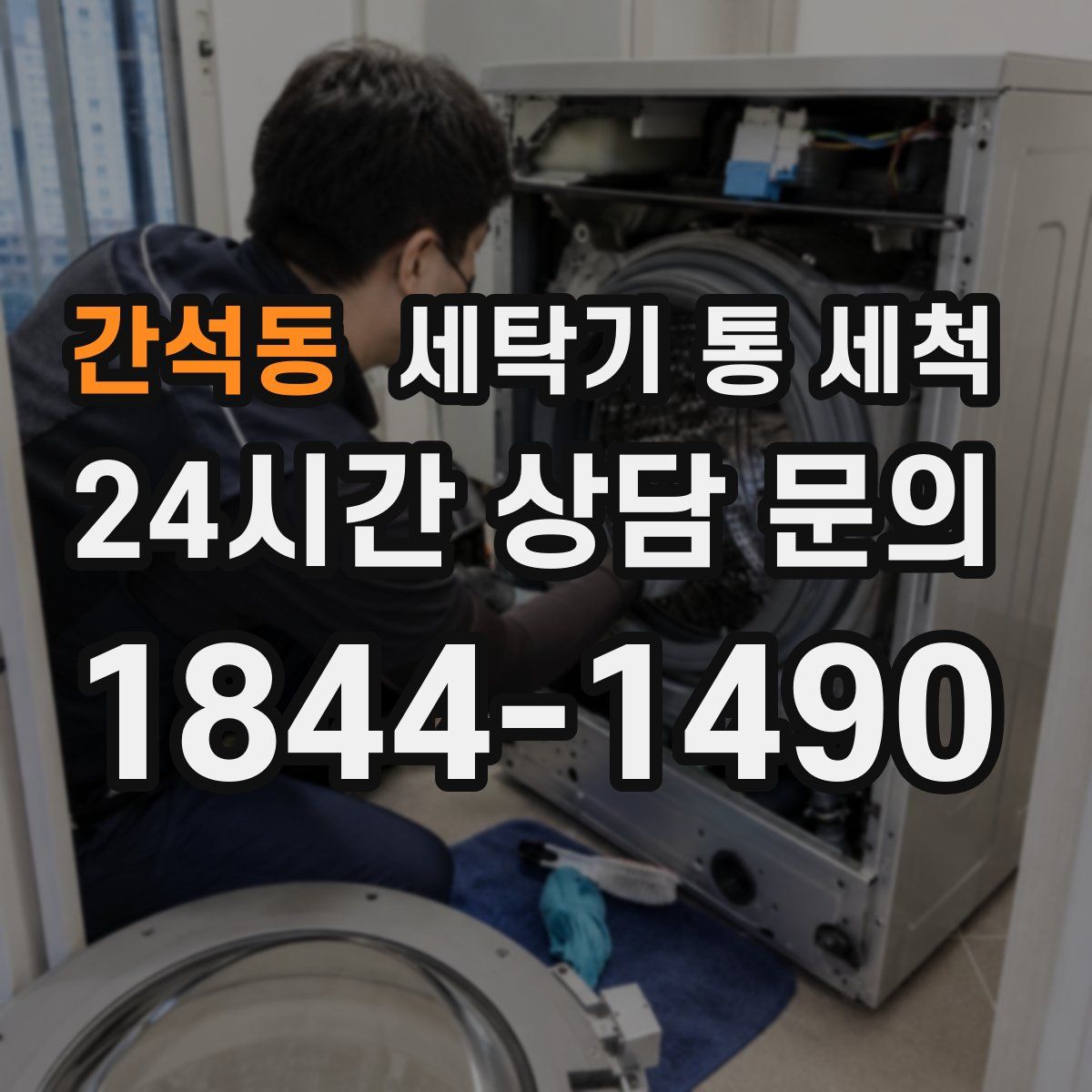간석동 세탁기 통 세척