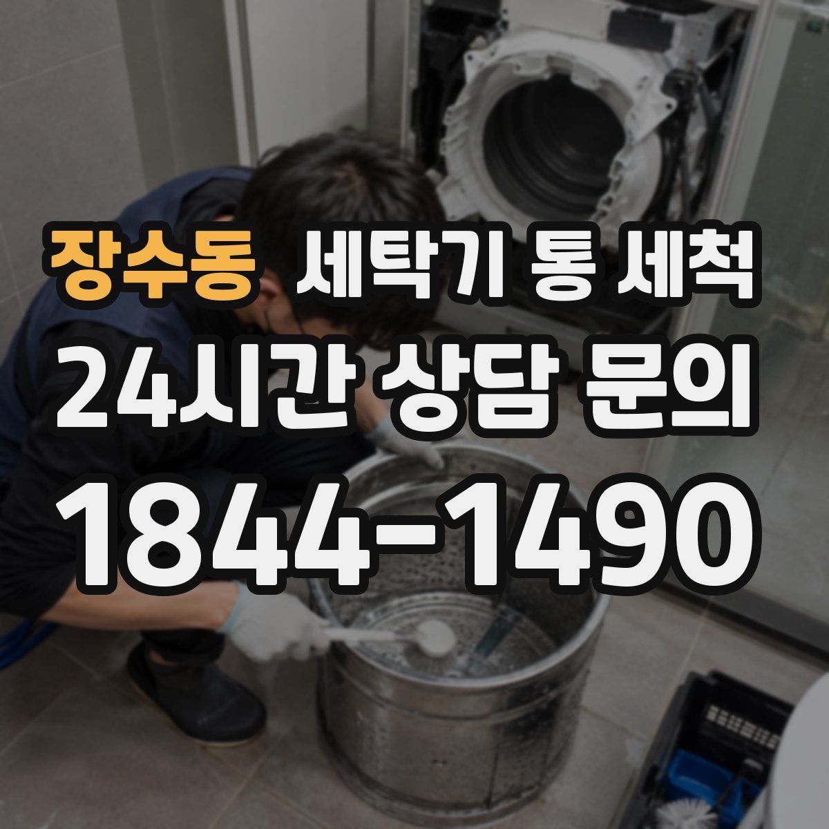 장수동 세탁기 통 세척