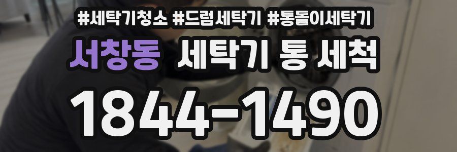 서창동 세탁기 통 세척