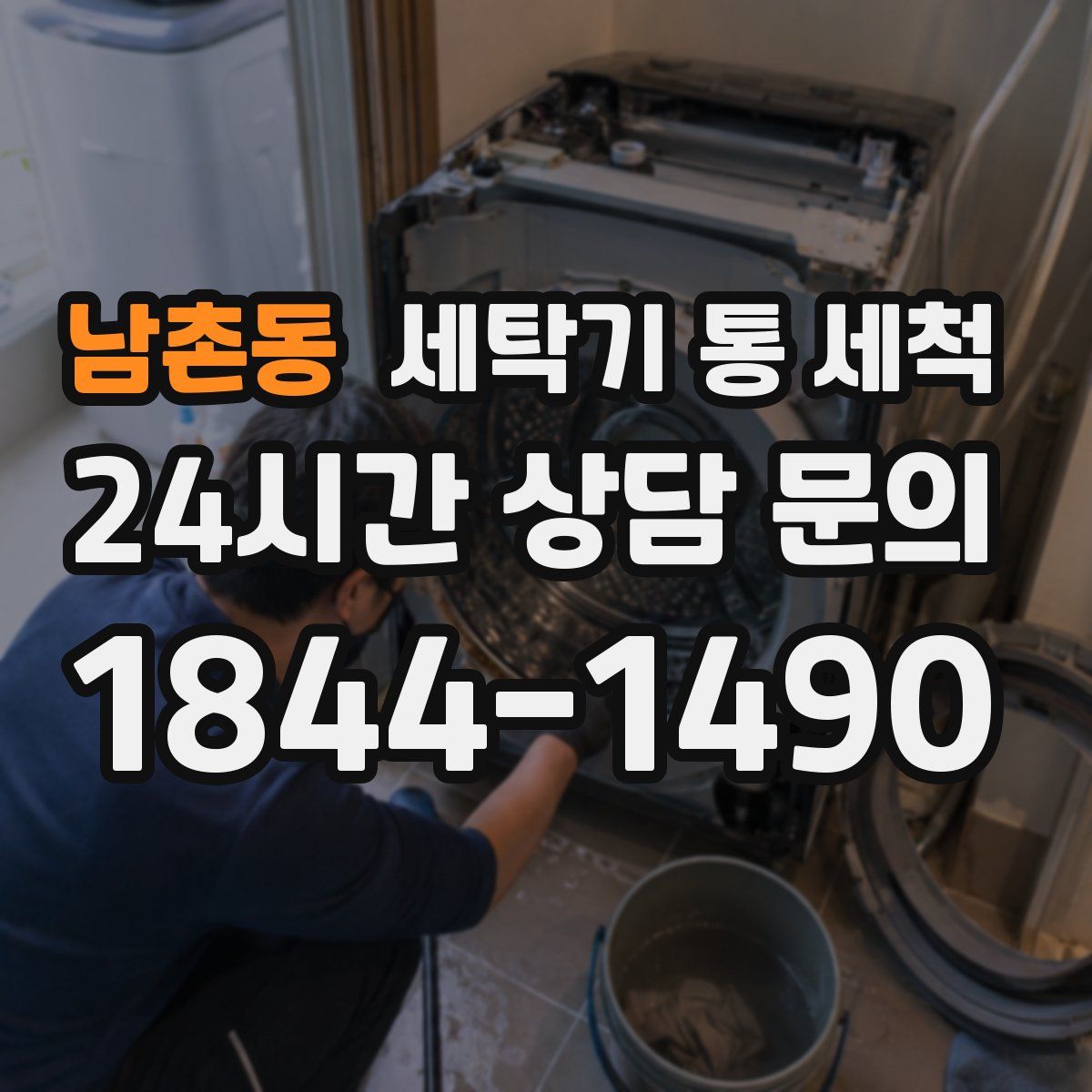 남촌동 세탁기 통 세척