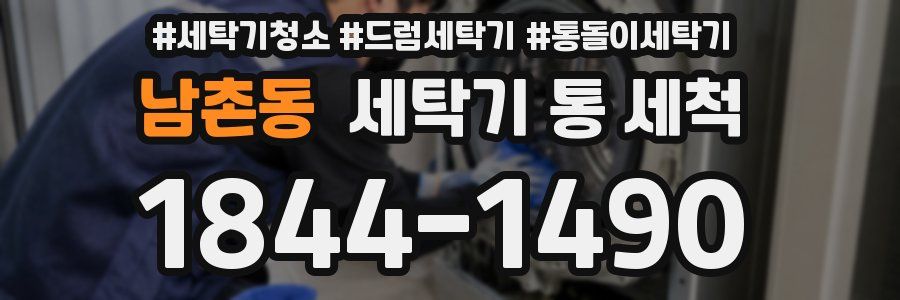 남촌동 세탁기 통 세척