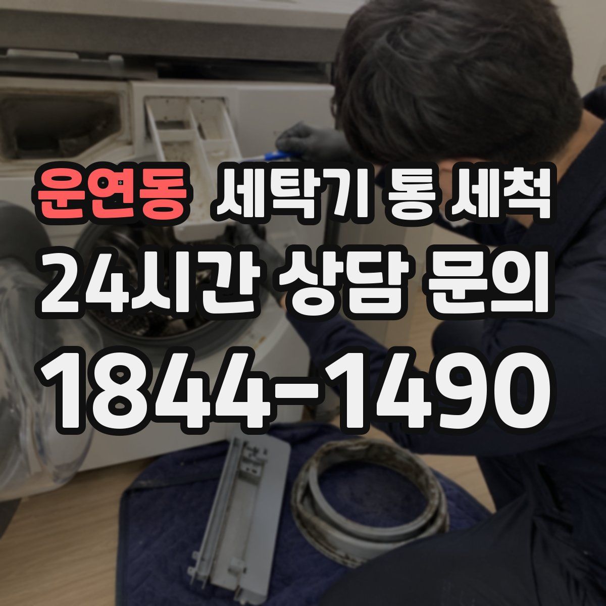 운연동 세탁기 통 세척