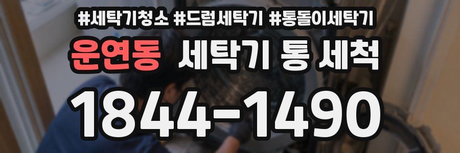 운연동 세탁기 통 세척