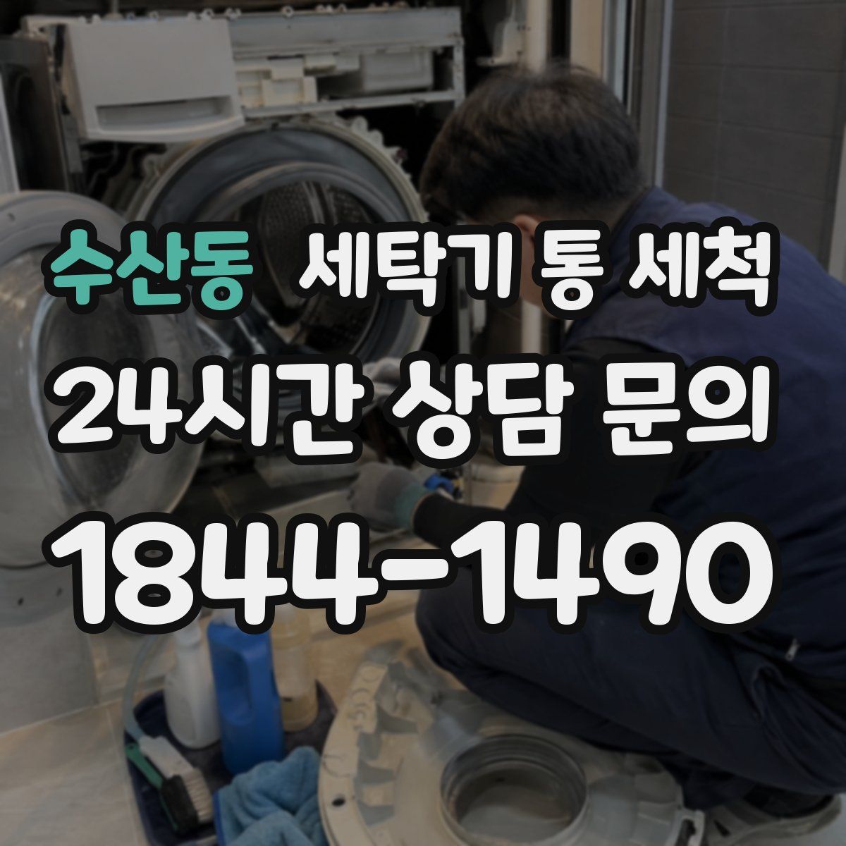 수산동 세탁기 통 세척