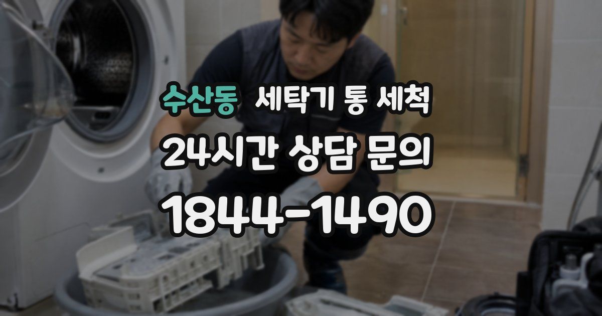 수산동 세탁기 통 세척