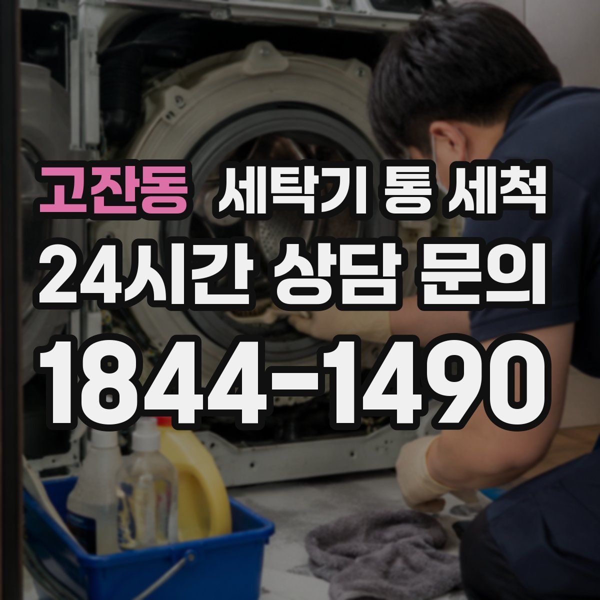 고잔동 세탁기 통 세척