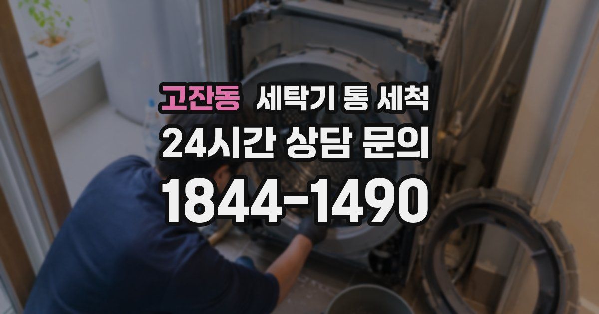 고잔동 세탁기 통 세척