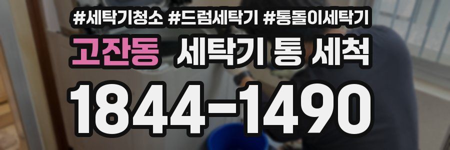 고잔동 세탁기 통 세척