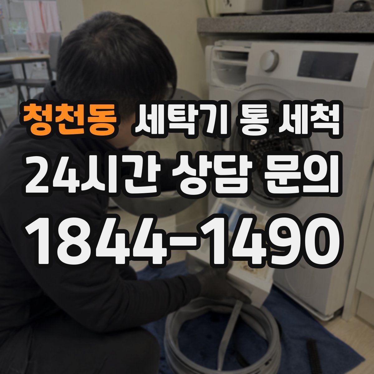 청천동 세탁기 통 세척