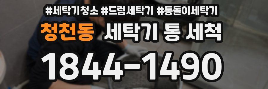 청천동 세탁기 통 세척