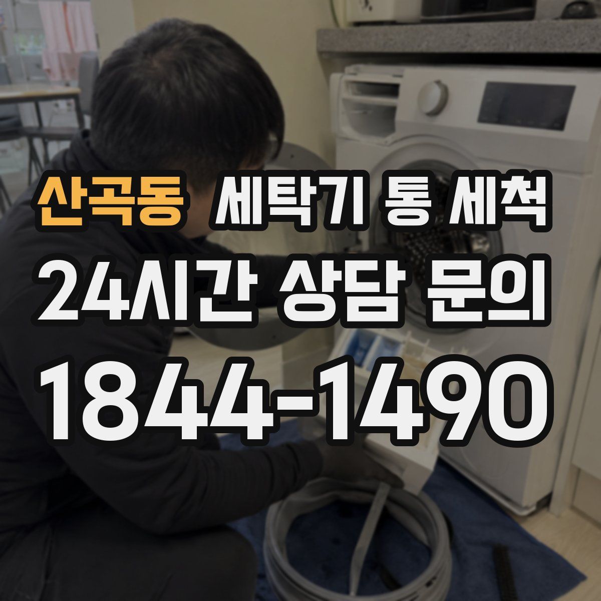 산곡동 세탁기 통 세척
