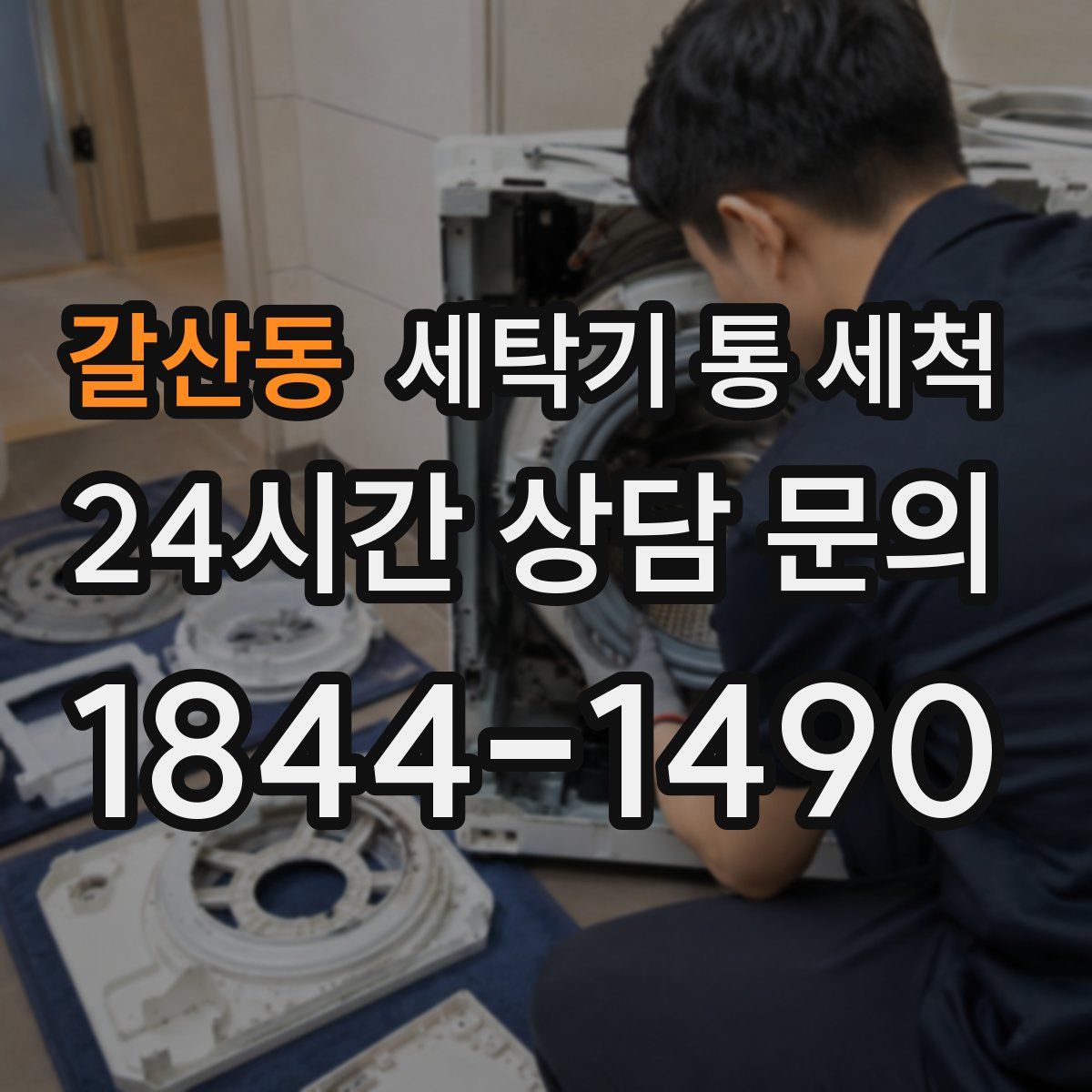 갈산동 세탁기 통 세척