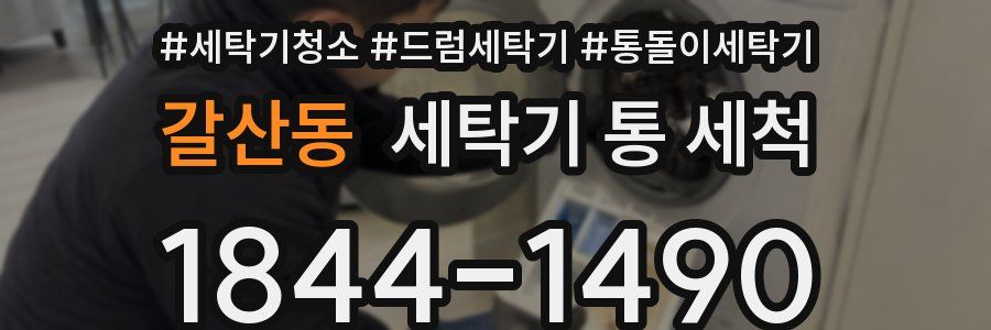 갈산동 세탁기 통 세척