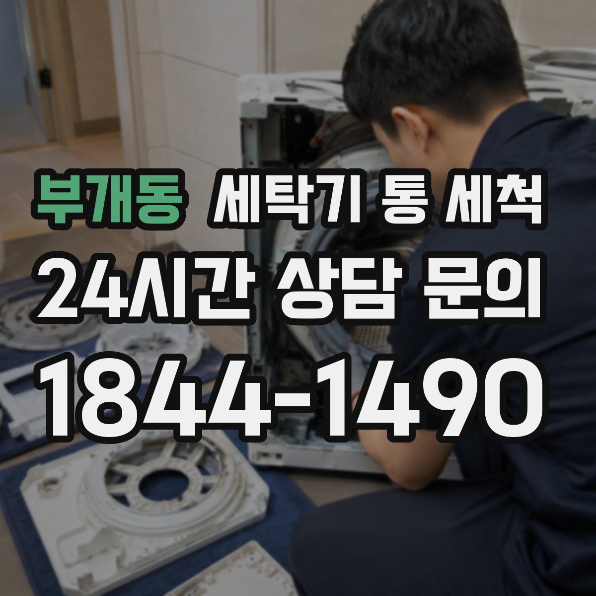 부개동 세탁기 통 세척