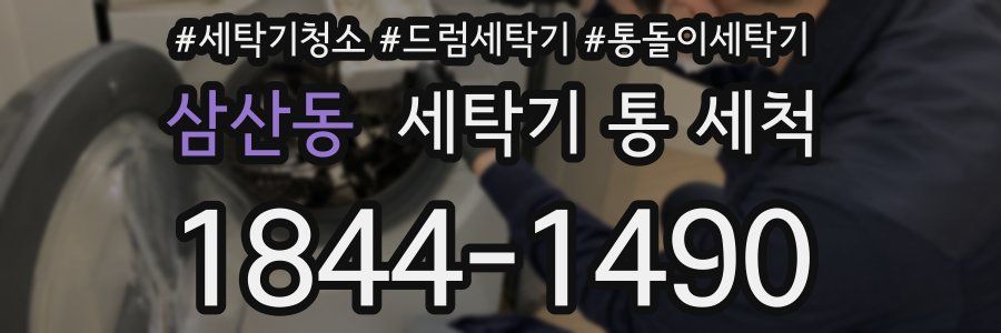삼산동 세탁기 통 세척