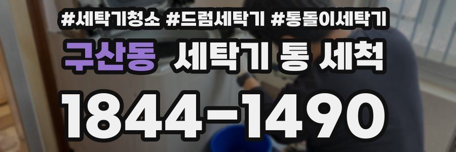구산동 세탁기 통 세척