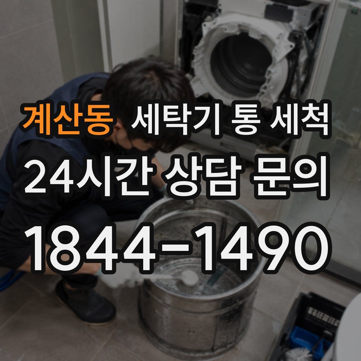 계산동 세탁기 통 세척
