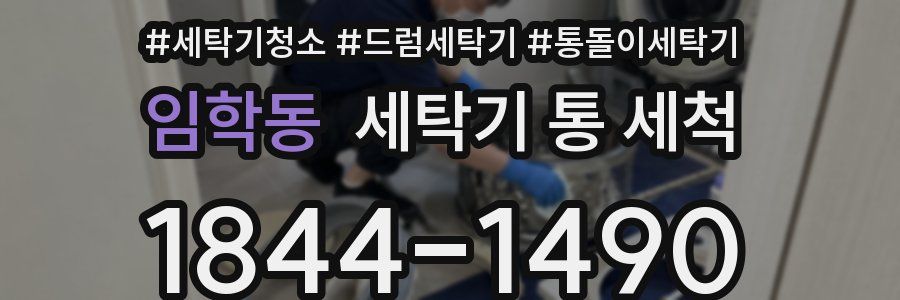 임학동 세탁기 통 세척