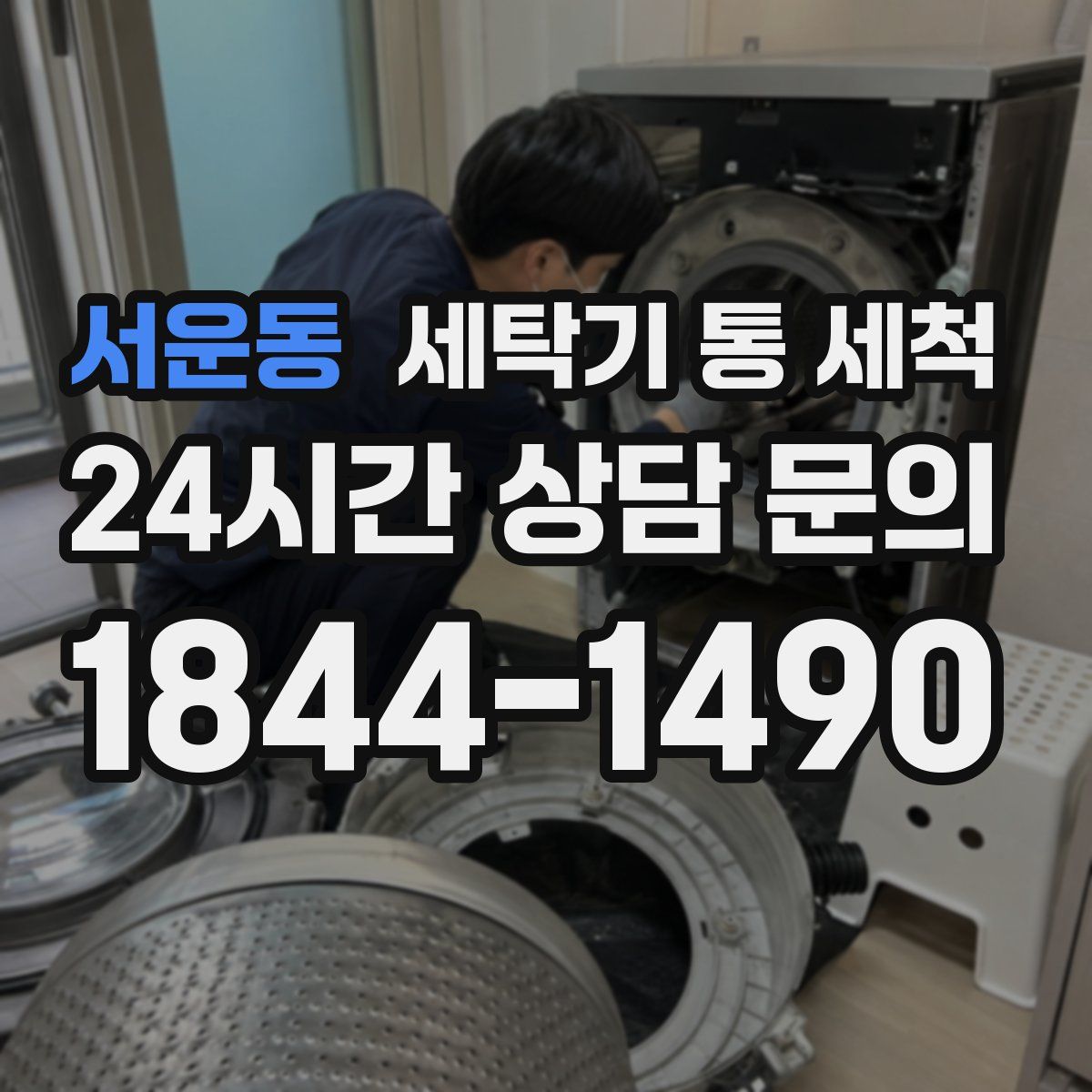 서운동 세탁기 통 세척