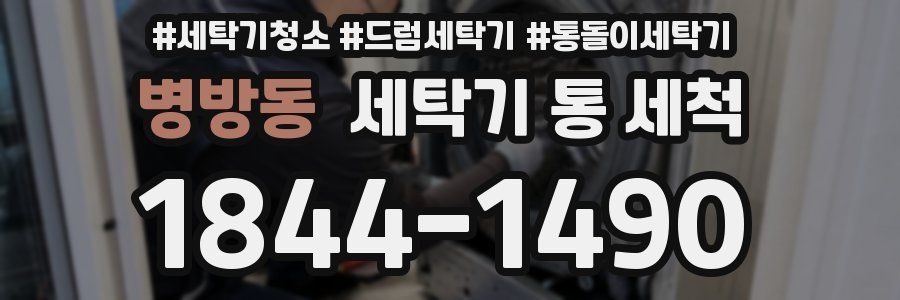 병방동 세탁기 통 세척