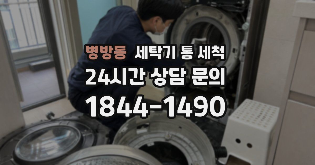 병방동 세탁기 통 세척