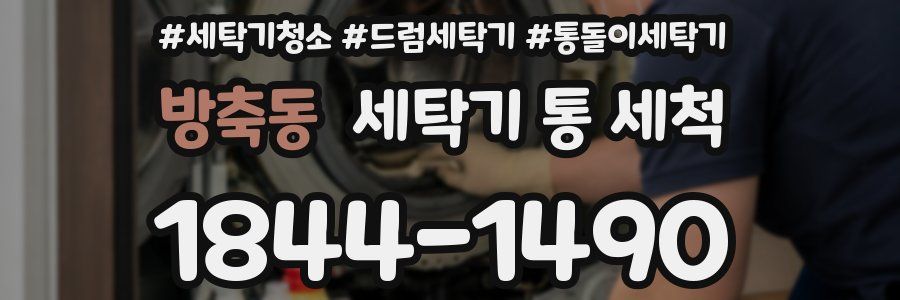 방축동 세탁기 통 세척