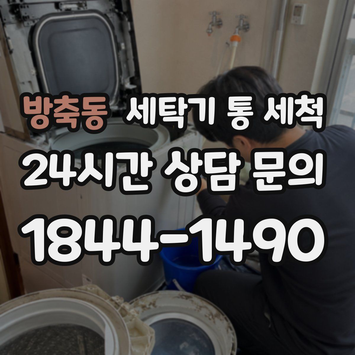 방축동 세탁기 통 세척