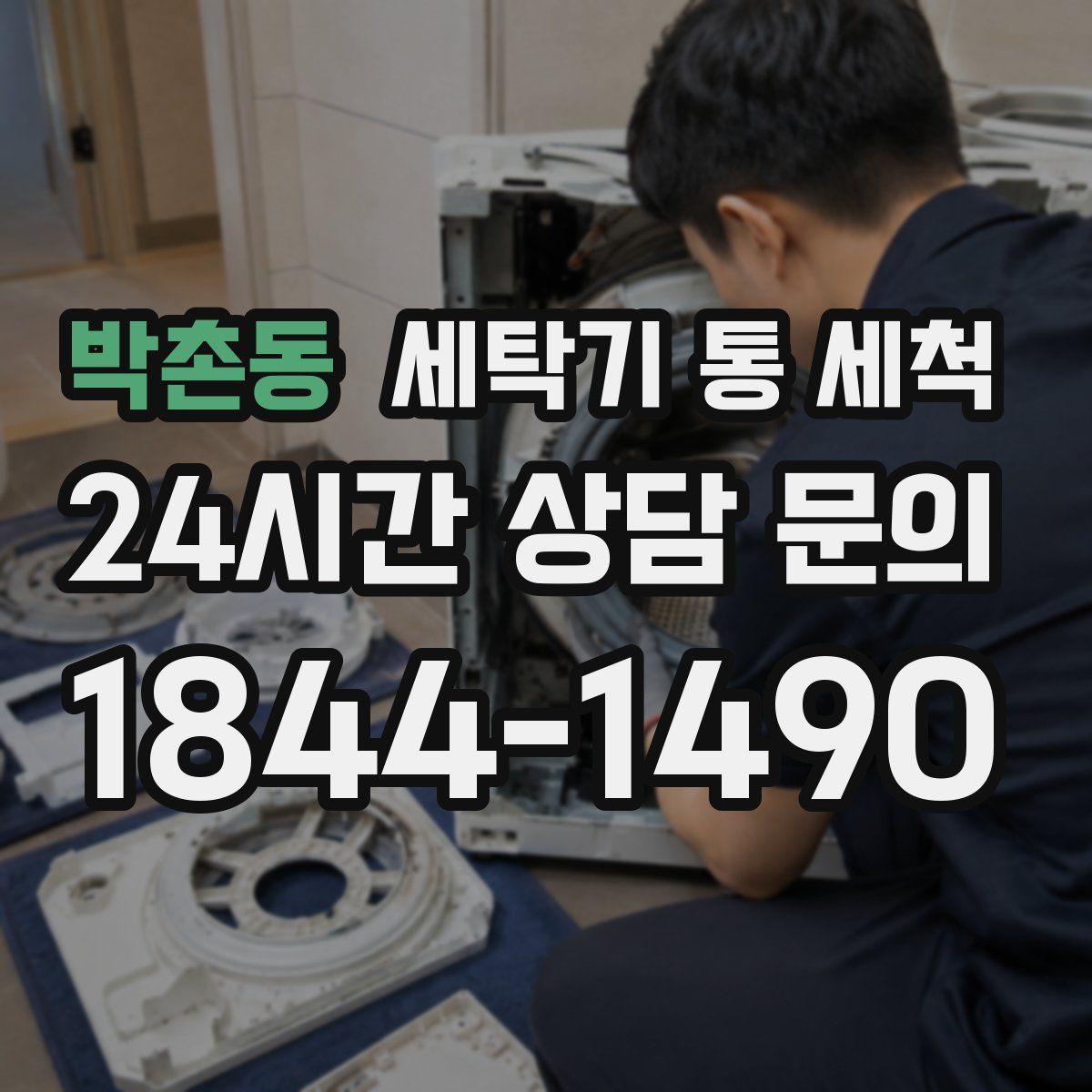 박촌동 세탁기 통 세척