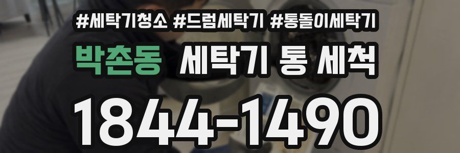 박촌동 세탁기 통 세척