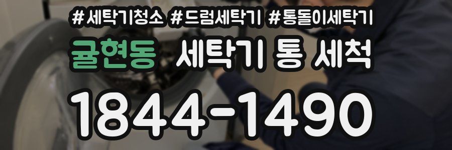 귤현동 세탁기 통 세척