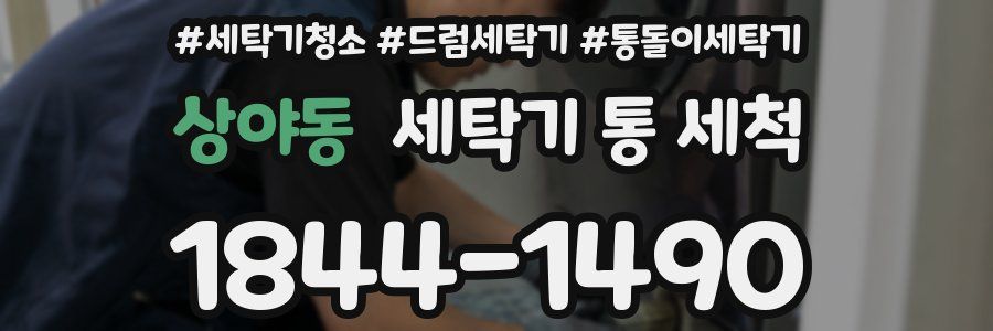 상야동 세탁기 통 세척